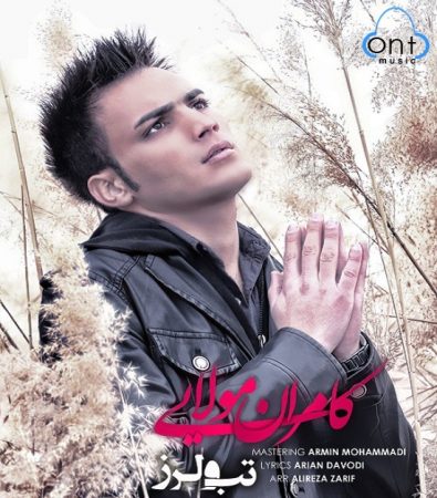 کامران مولایی تب و لرز